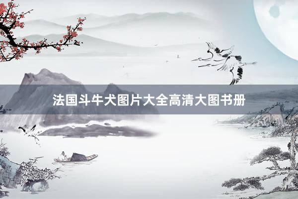 法国斗牛犬图片大全高清大图书册
