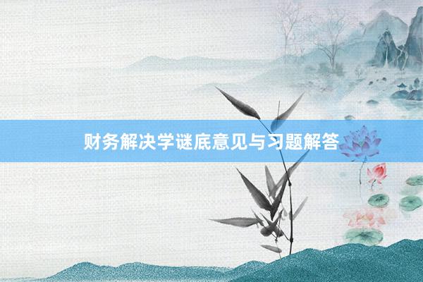 财务解决学谜底意见与习题解答