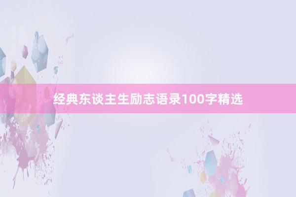 经典东谈主生励志语录100字精选